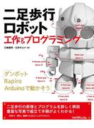 二足歩行ロボット