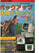 バックアップ活用テクニック PART5