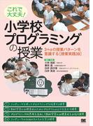 これで大丈夫！ 小学校プログラミングの授業 3＋αの授業パターンを意識する［授業実践39］