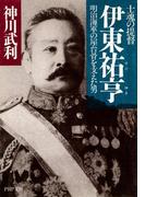 士魂の提督 伊東祐亨(PHP文庫)