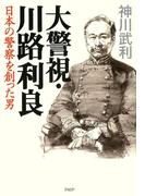 大警視・川路利良