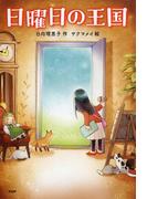 日曜日の王国(わたしたちの本棚)