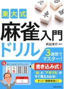 東大式 麻雀入門ドリル（池田書店）(池田書店)