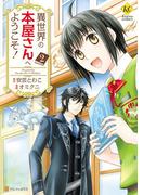 異世界の本屋さんへようこそ！２(レジーナCOMICS)