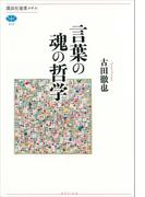言葉の魂の哲学(講談社選書メチエ)