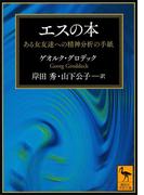 エスの本　ある女友達への精神分析の手紙(講談社学術文庫)