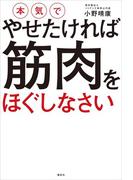 本気でやせたければ　筋肉をほぐしなさい(講談社の実用ＢＯＯＫ)