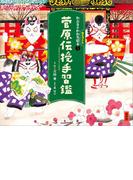 かぶきがわかるねこづくし絵本３　菅原伝授手習鑑(講談社の創作絵本)