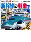 のりもの大集合ミニ　新幹線と特急１１５