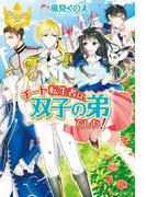 チート転生者は、双子の弟でした！(レジーナブックス)