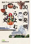 ３０の発明からよむ日本史