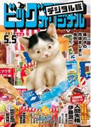 ビッグコミックオリジナル　2018年9号(2018年4月20日発売)