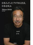 日本人だったアメリカ人社長、日本を叱る