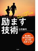 スポーツ少年のやる気に火をつける！　 励ます技術