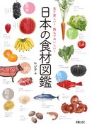見て楽しい！読んでおいしい！日本の食材図鑑