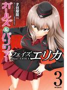 ガールズ＆パンツァー フェイズ エリカ　3(MFコミックス　フラッパーシリーズ)