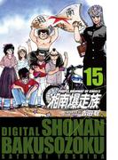 湘南爆走族　（電子書籍版）　１５(highstone)