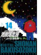 湘南爆走族　（電子書籍版）　１４(highstone)