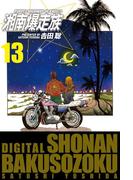 湘南爆走族　（電子書籍版）　１３(highstone)