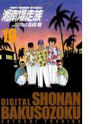 湘南爆走族　（電子書籍版）　１０(highstone)