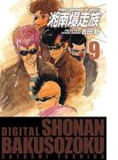 湘南爆走族　（電子書籍版）　９(highstone)