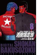 湘南爆走族　（電子書籍版）　８(highstone)