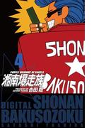 湘南爆走族　（電子書籍版）　４(highstone)