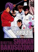 湘南爆走族　（電子書籍版）　２(highstone)