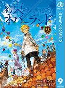 約束のネバーランド 9(ジャンプコミックスDIGITAL)