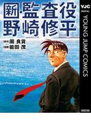 新・監査役野崎修平(ヤングジャンプコミックスDIGITAL)