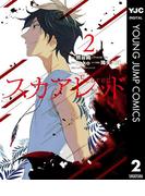 スカアレッド 2(ヤングジャンプコミックスDIGITAL)
