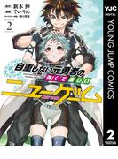 自重しない元勇者の強くて楽しいニューゲーム 2(ヤングジャンプコミックスDIGITAL)