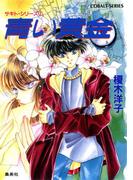 【全1-3セット】サキト・シリーズ(コバルト文庫)