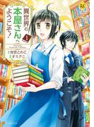 【全1-2セット】異世界の本屋さんへようこそ！(レジーナCOMICS)