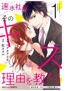 【全1-3セット】速水社長、そのキスの理由を教えて(Berry's COMICS)