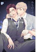 はじまりはナカから【コミックス版】