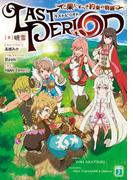 ラストピリオド　果たすべき約束の物語(MF文庫J)