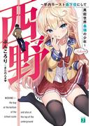 西野　～学内カースト最下位にして異能世界最強の少年～【電子特典付き】(MF文庫J)
