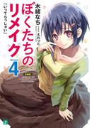 ぼくたちのリメイク 4　「いってらっしゃい」【電子特典付き】(MF文庫J)