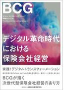 デジタル革命時代における保険会社経営