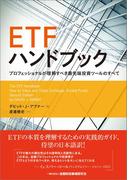 ETFハンドブック　―プロフェッショナルが理解すべき最先端投資ツールのすべて