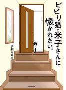 ビビり猫・米子さんに懐かれたい。(中経☆コミックス)