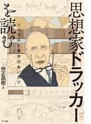 思想家ドラッカーを読む