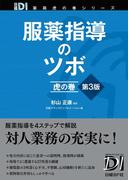 服薬指導のツボ　虎の巻　第3版