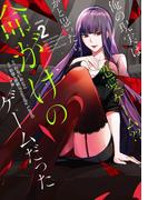 俺の現実は恋愛ゲーム？？　～かと思ったら命がけのゲームだった～ 2巻(ガンガンコミックスＵＰ！)