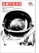 火星で生きる (TEDブックス)