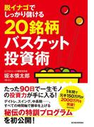 脱イナゴでしっかり儲ける２０銘柄バスケット投資術