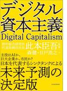 デジタル資本主義