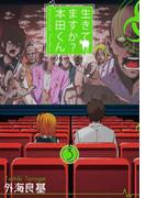 生きてますか？ 本田くん 3巻(ガンガンコミックス)