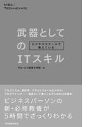 ビジネススクールで教えている武器としてのＩＴスキル